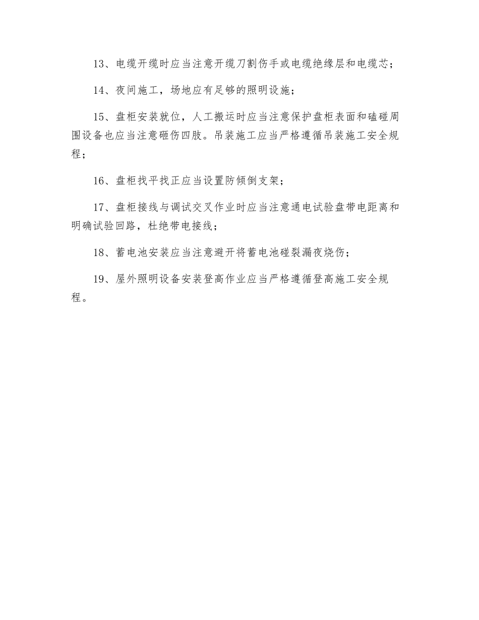 电气二次安装工程专项安全技术措施_第2页