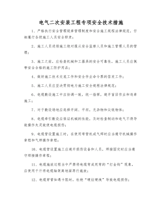 电气二次安装工程专项安全技术措施
