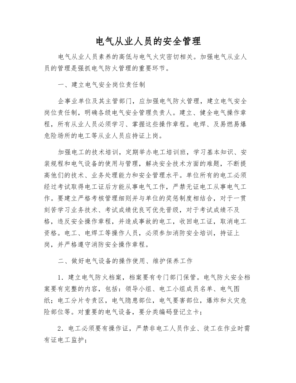 电气从业人员的安全管理_第1页