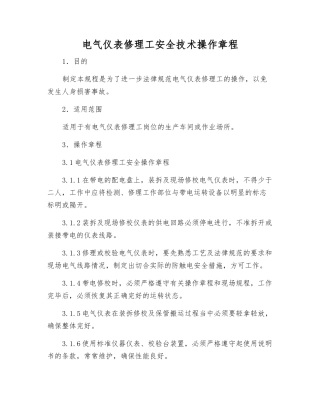 电气仪表修理工安全技术操作规程