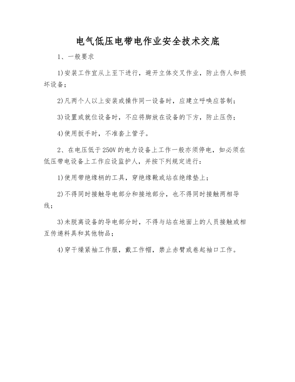 电气低压电带电作业安全技术交底_第1页