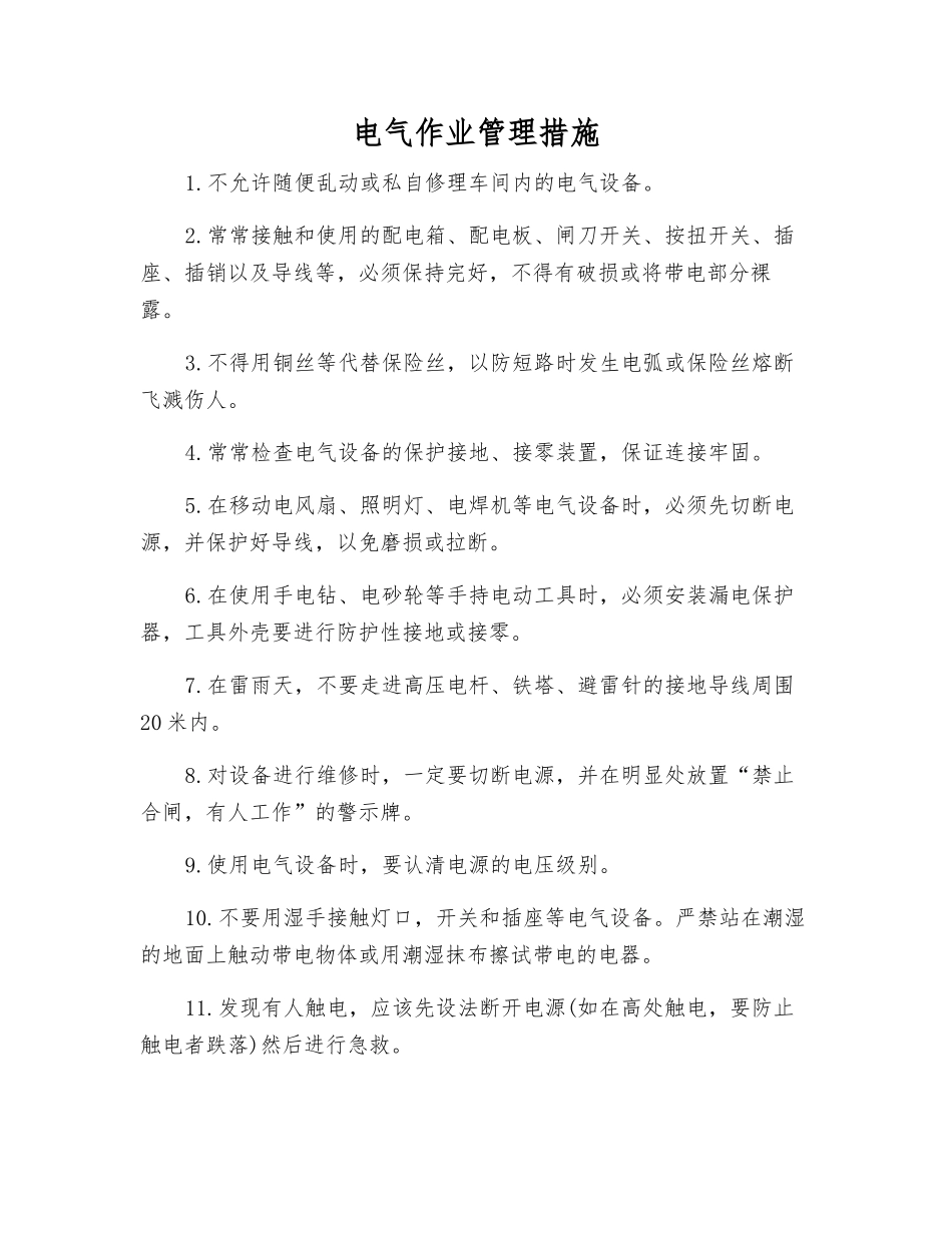 电气作业管理措施_第1页