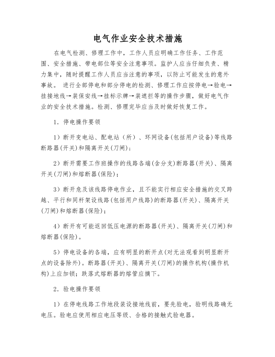 电气作业安全技术措施_第1页