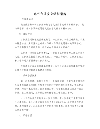 电气作业安全组织措施