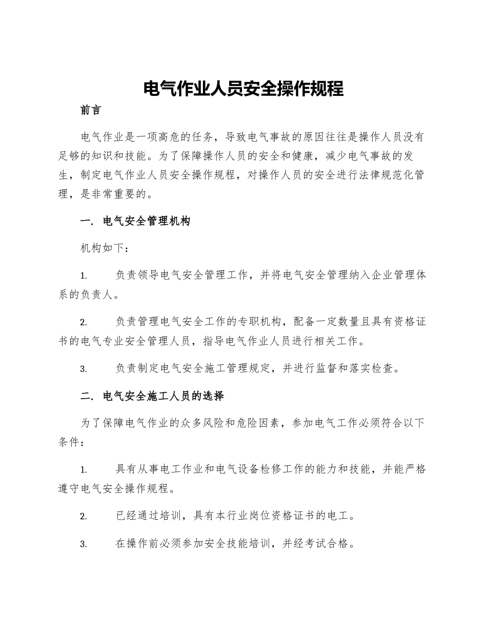 电气作业人员安全操作规程_第1页