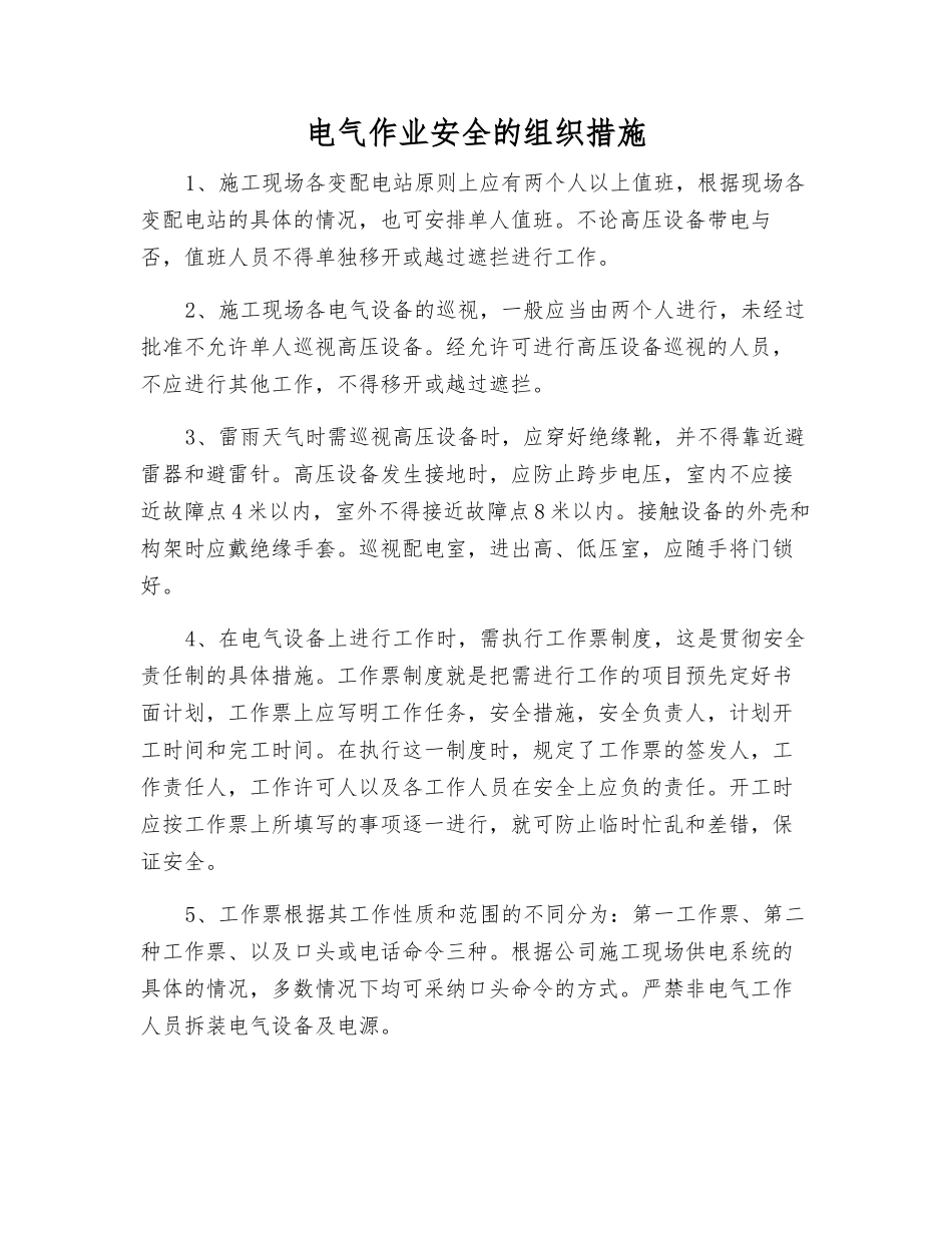 电气作业安全的组织措施_第1页