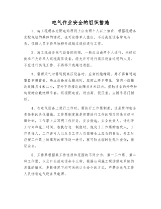 电气作业安全的组织措施