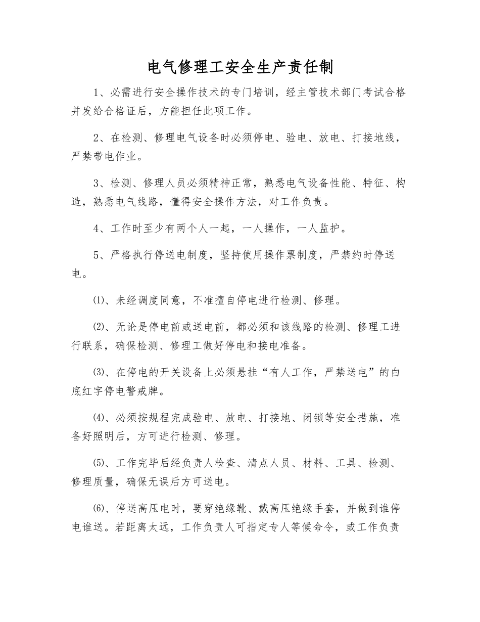 电气修理工安全生产责任制_第1页
