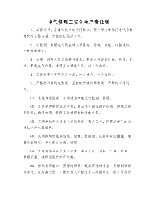 电气修理工安全生产责任制