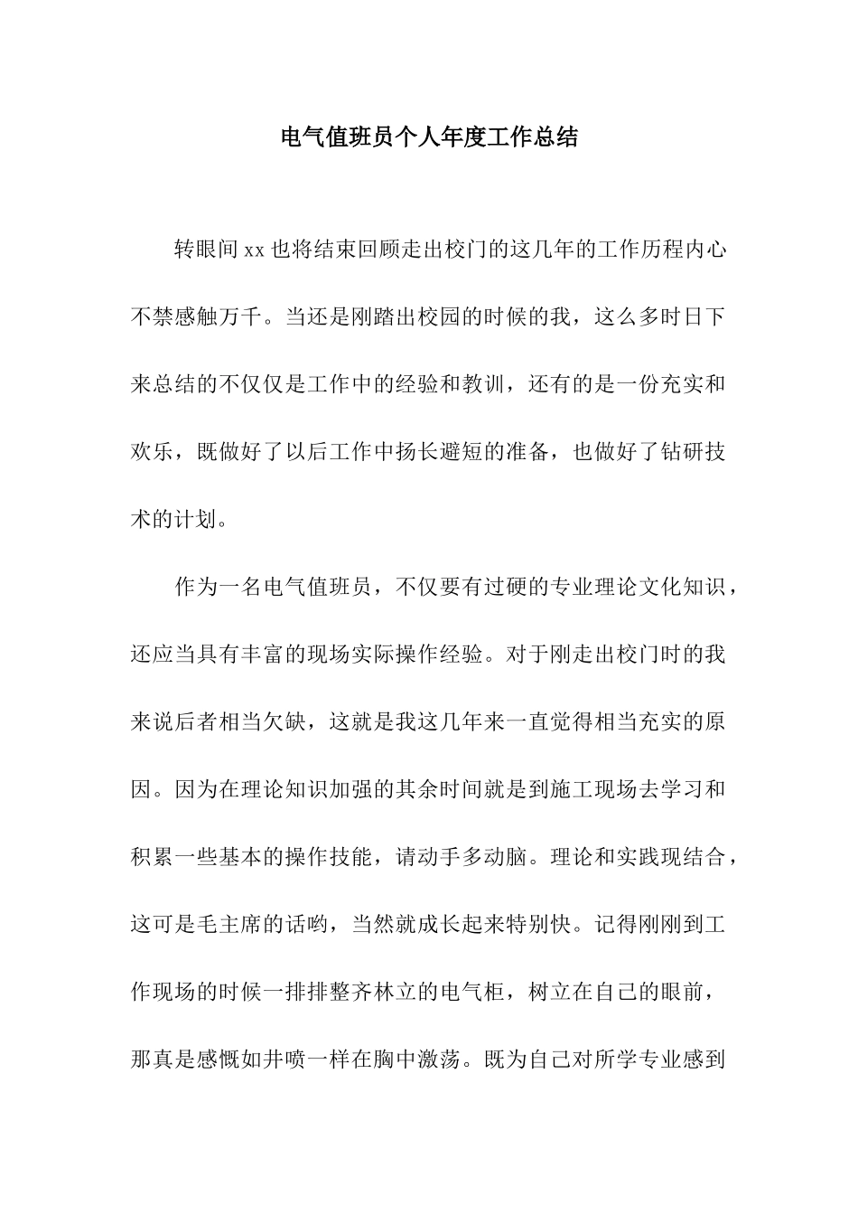 电气值班员个人年度工作总结_第1页