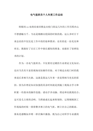 电气值班员个人年度工作总结
