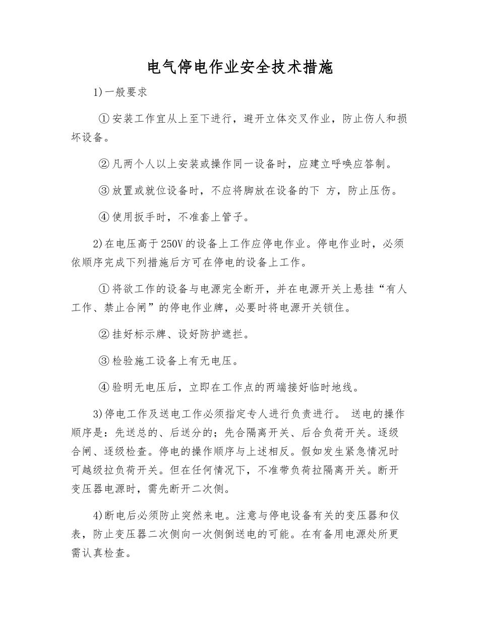 电气停电作业安全技术措施_第1页