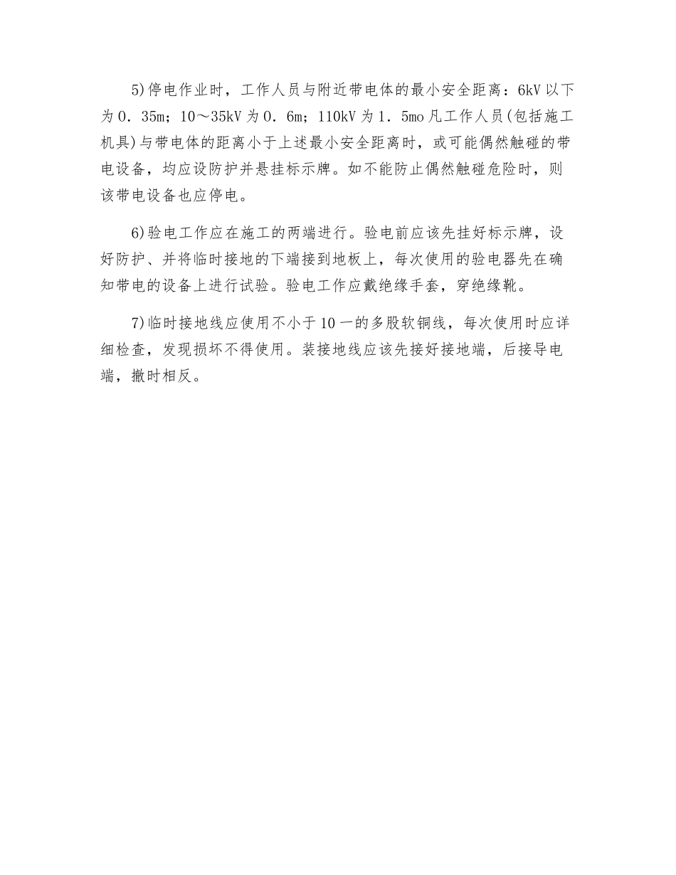 电气停电作业安全技术措施_第2页