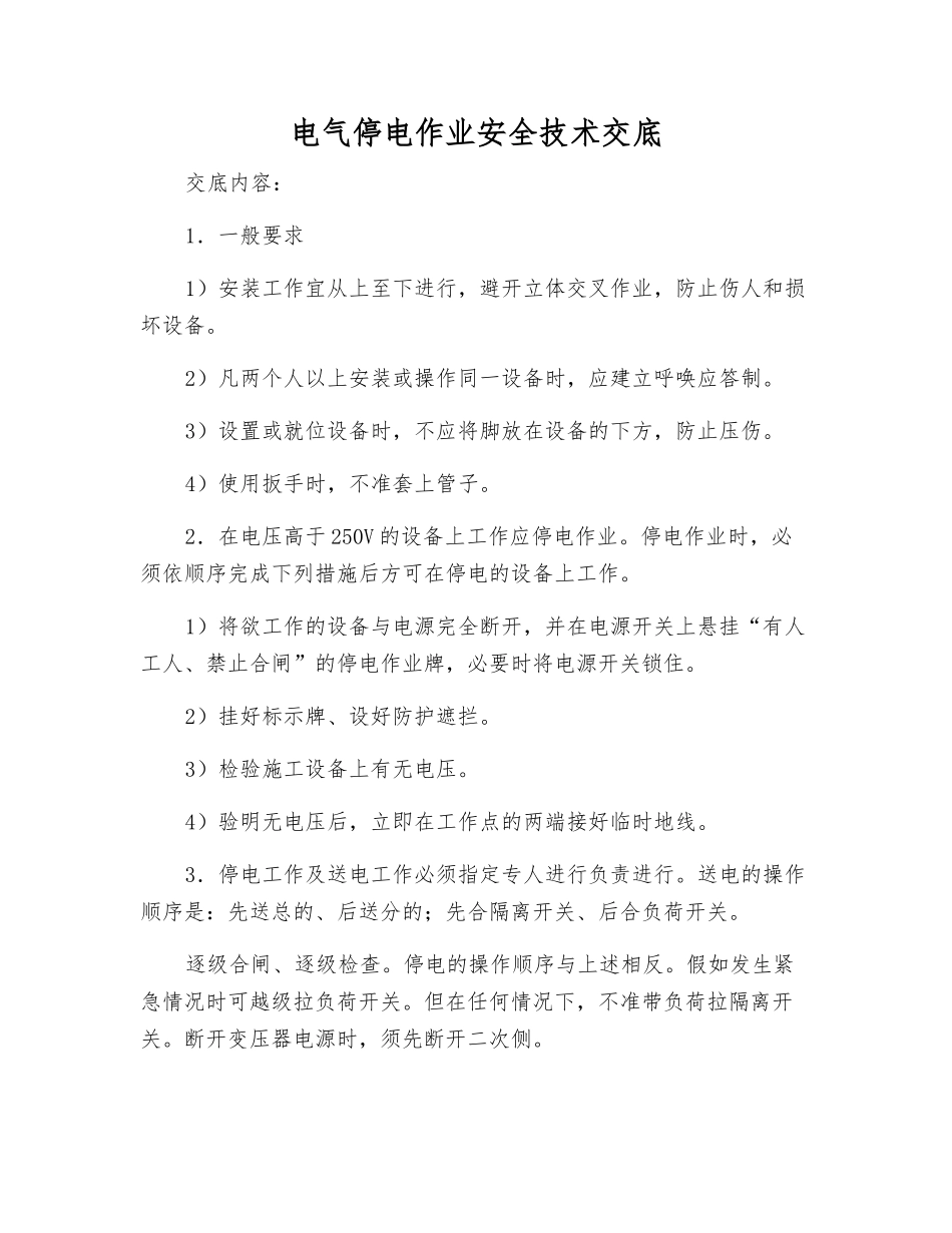 电气停电作业安全技术交底_第1页