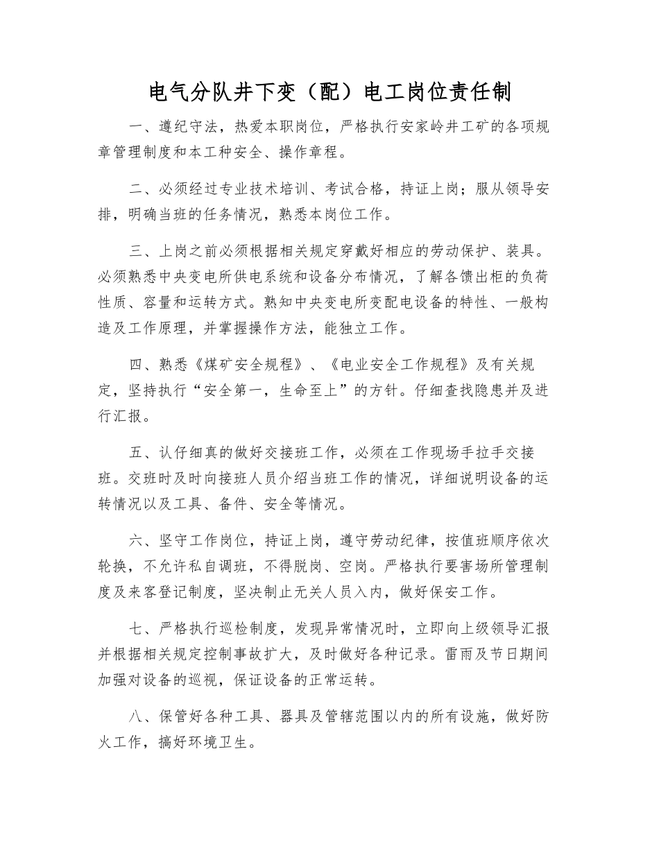 电气分队井下变电工岗位责任制_第1页