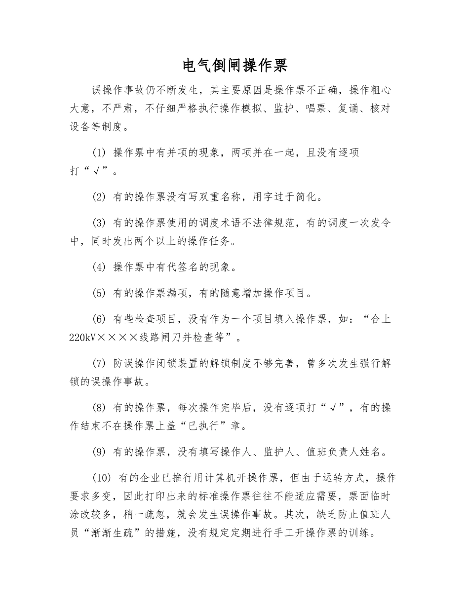 电气倒闸操作票_第1页