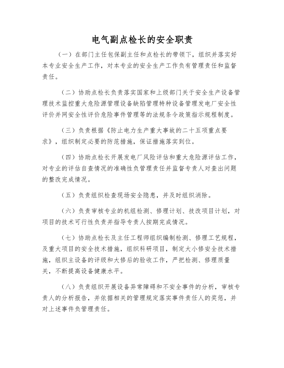 电气副点检长的安全职责_第1页