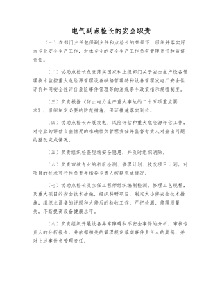 电气副点检长的安全职责