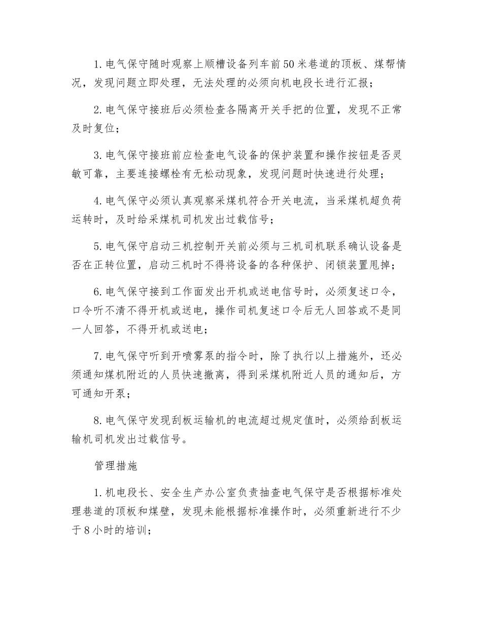 电气保守风险管理标准及管理措施_第2页