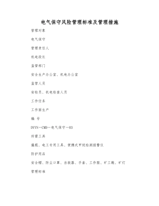 电气保守风险管理标准及管理措施