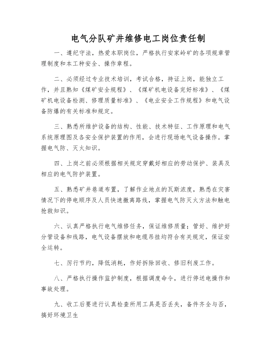 电气分队矿井维修电工岗位责任制_第1页