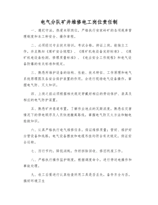 电气分队矿井维修电工岗位责任制