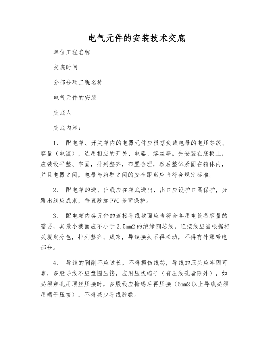 电气元件的安装技术交底_第1页