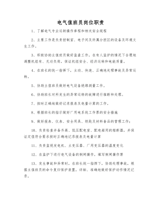 电气值班员岗位职责