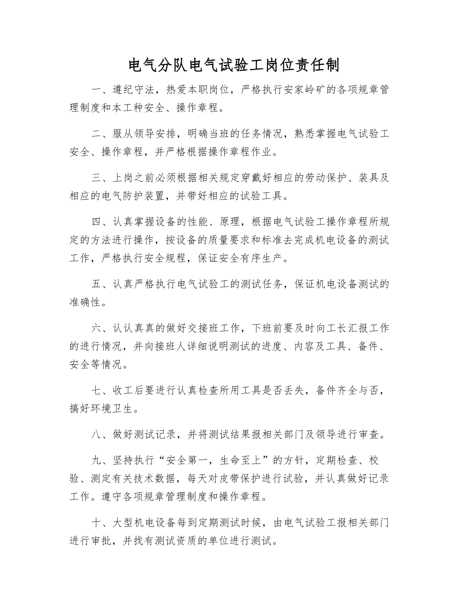 电气分队电气试验工岗位责任制_第1页