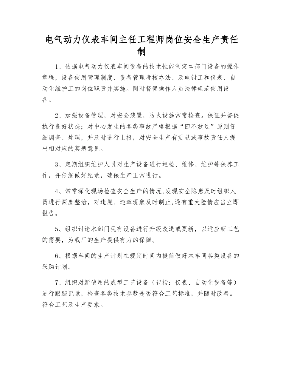 电气动力仪表车间主任工程师岗位安全生产责任制_第1页