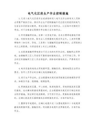 电气化区段生产作业控制措施