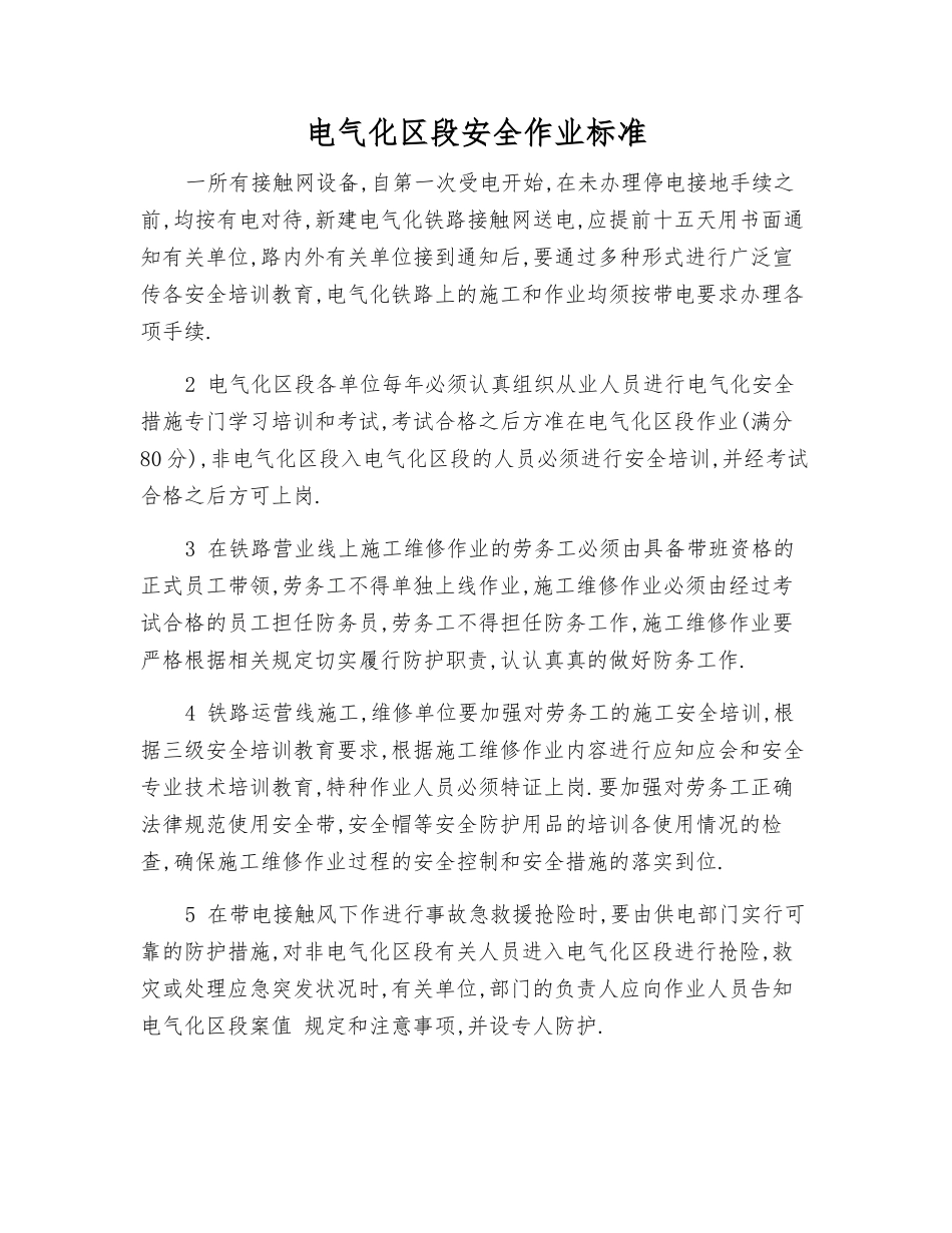 电气化区段安全作业标准_第1页