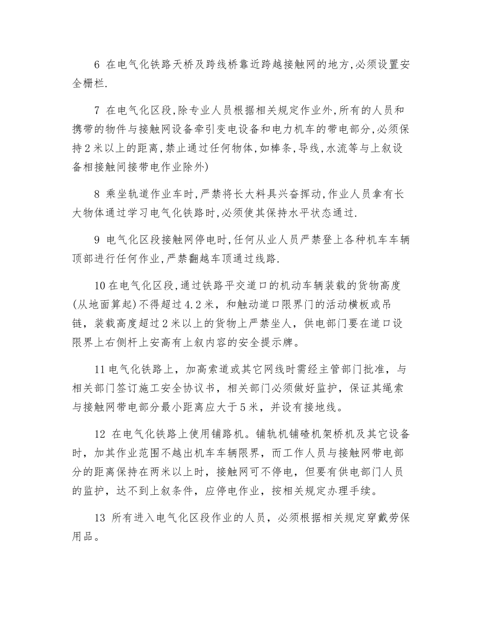 电气化区段安全作业标准_第2页