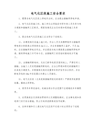 电气化区段施工安全要求