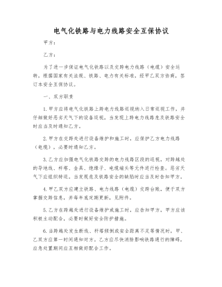电气化铁路与电力线路安全互保协议
