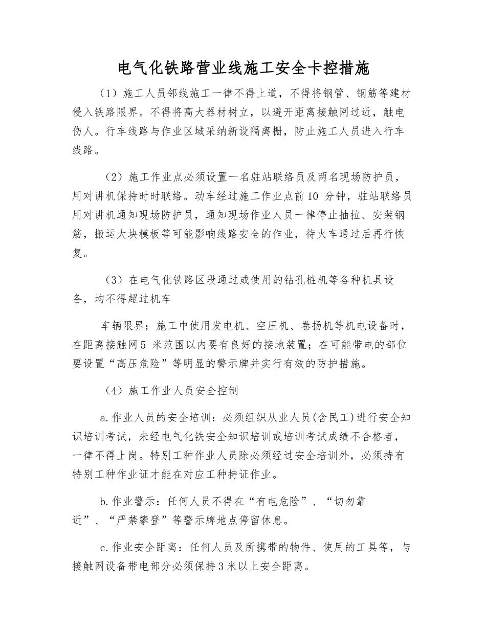 电气化铁路营业线施工安全卡控措施_第1页