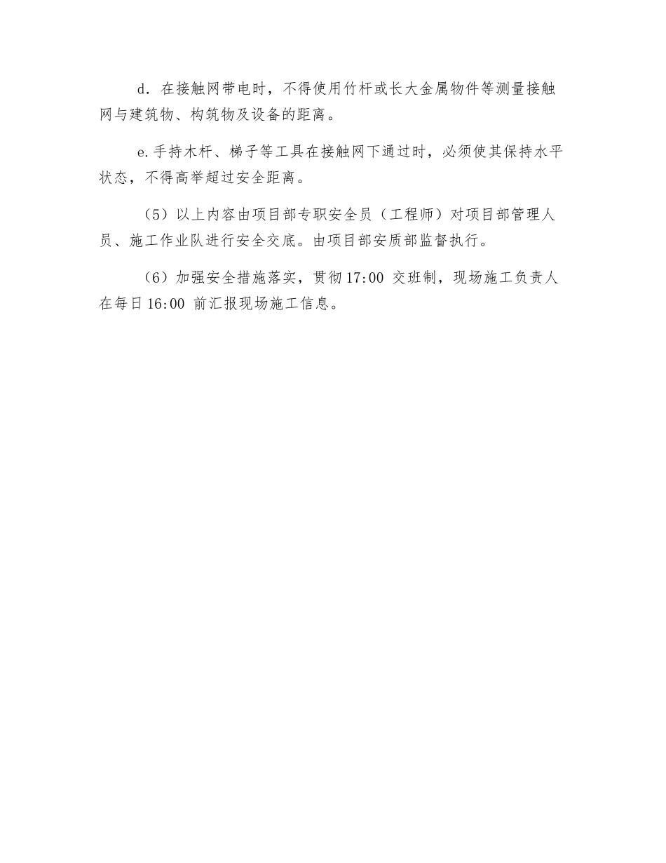 电气化铁路营业线施工安全卡控措施_第2页