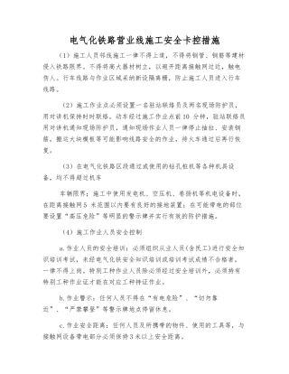 电气化铁路营业线施工安全卡控措施