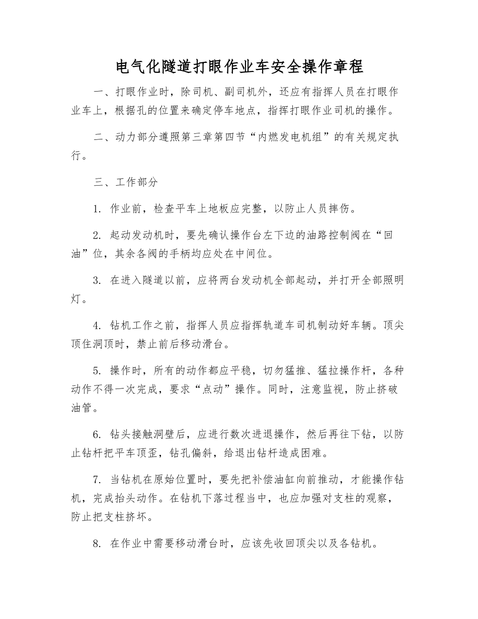 电气化隧道打眼作业车安全操作规程_第1页