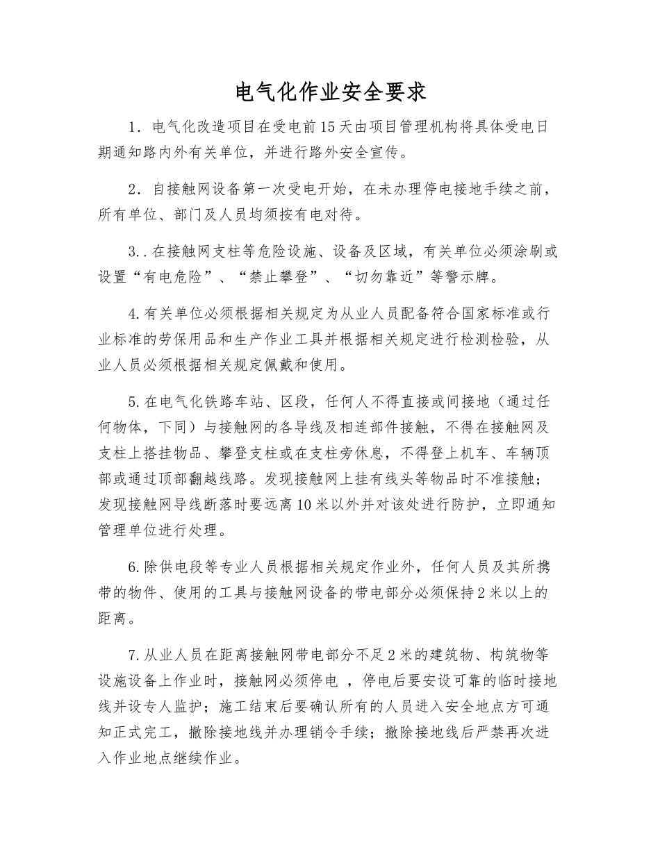 电气化作业安全要求_第1页