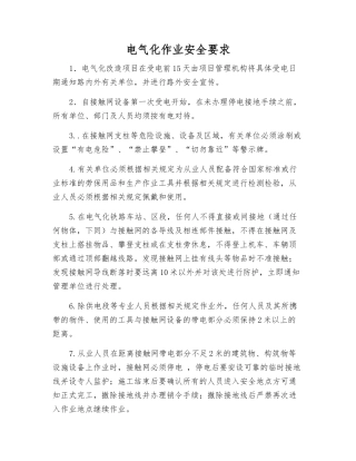 电气化作业安全要求