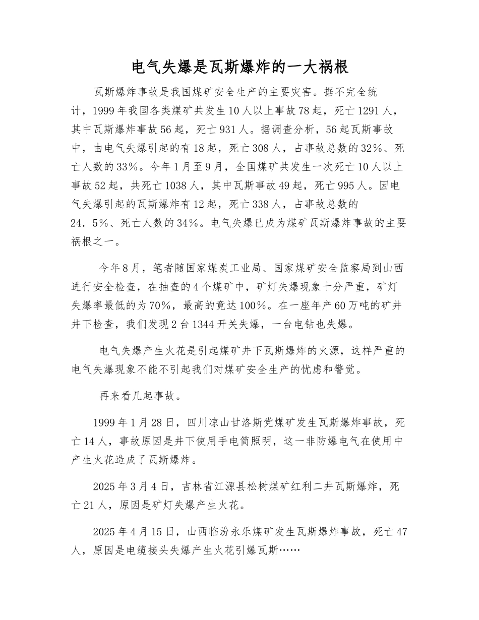 电气失爆是瓦斯爆炸的一大祸根_第1页