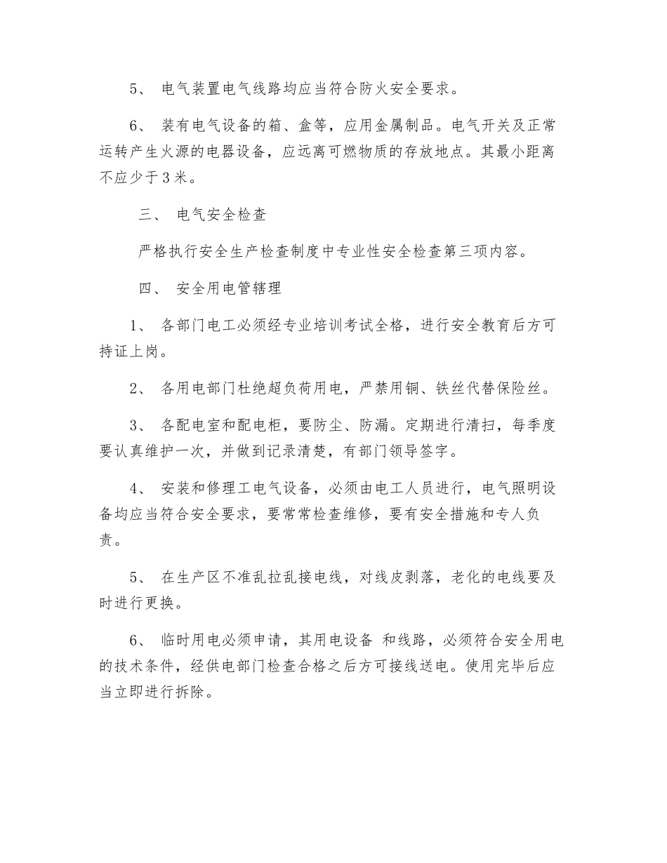电气和用电设备安全运行管理规定_第2页