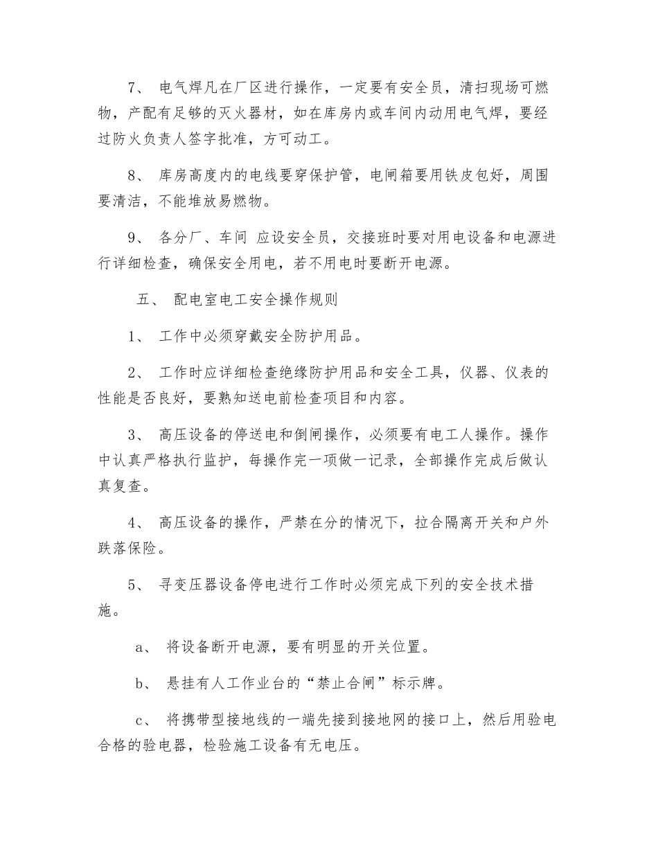 电气和用电设备安全运行管理规定_第3页