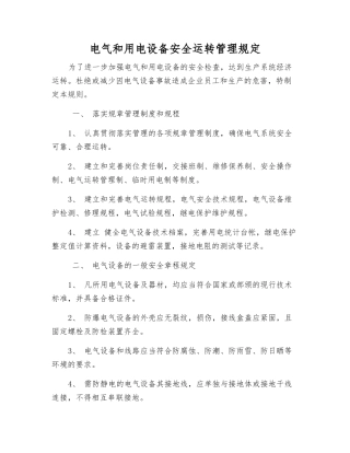 电气和用电设备安全运行管理规定