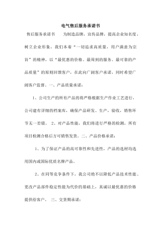 电气售后服务承诺书