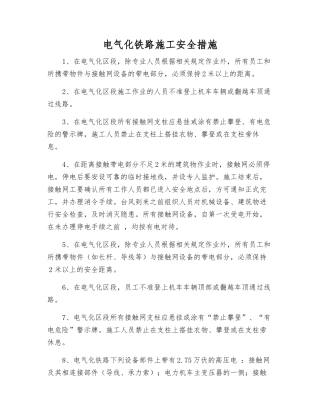 电气化铁路施工安全措施