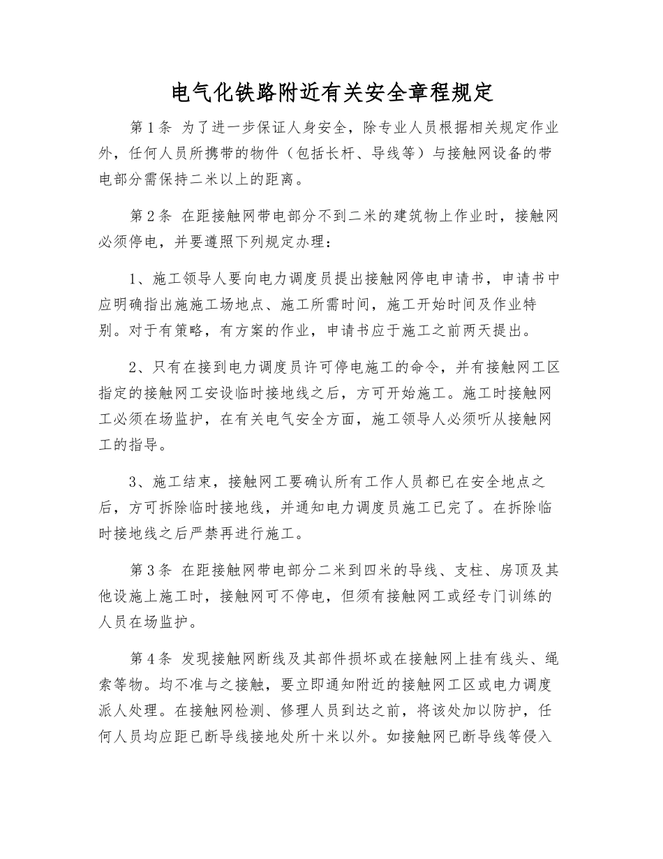 电气化铁路附近有关安全规定_第1页