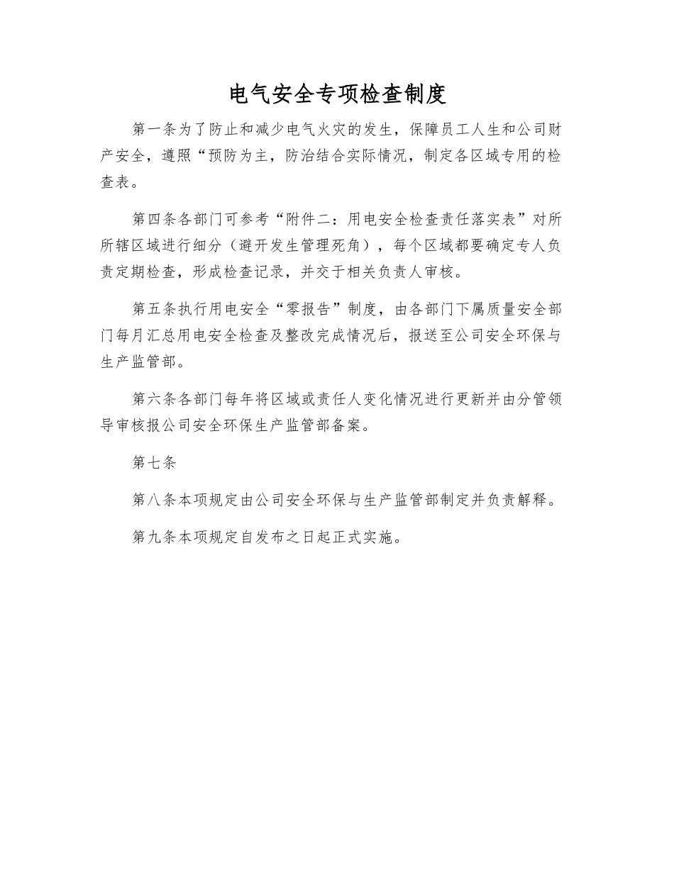 电气安全专项检查制度_第1页