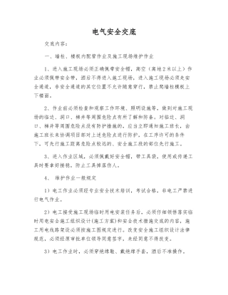 电气安全交底